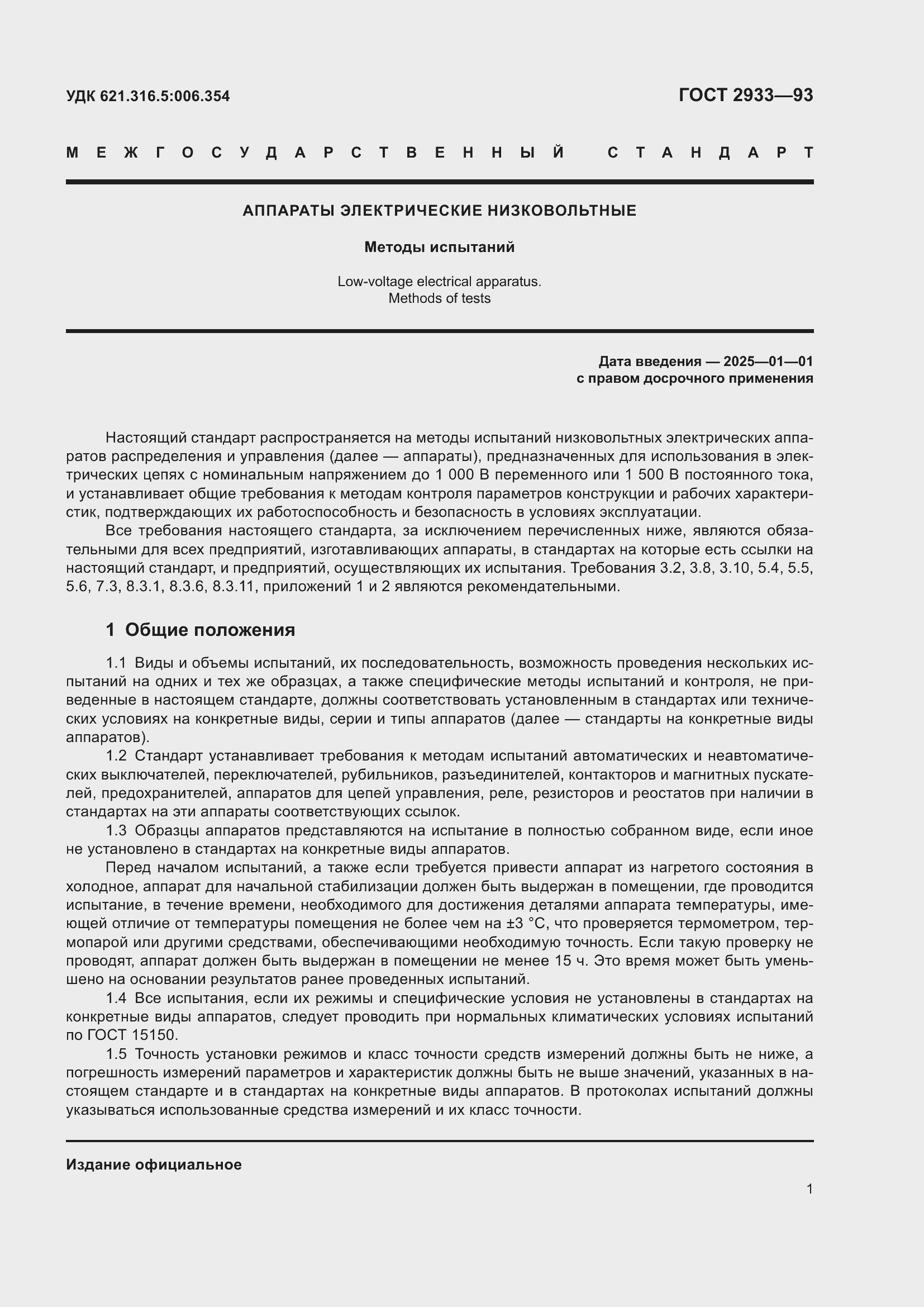 Страница 3 ГОСТ 2933-93