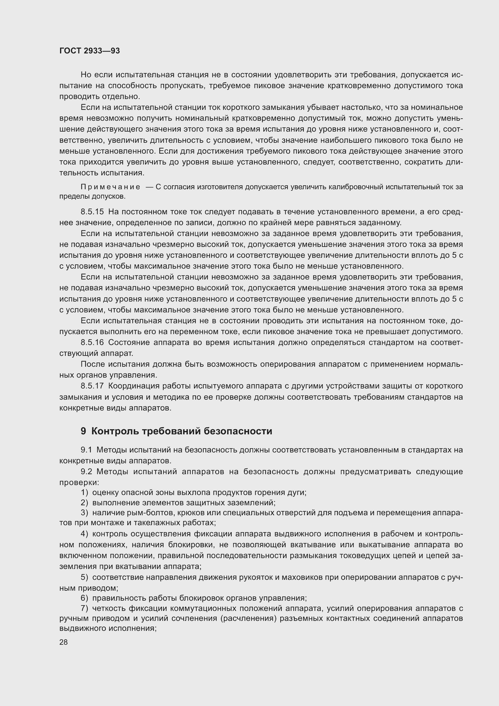 Страница 30 ГОСТ 2933-93