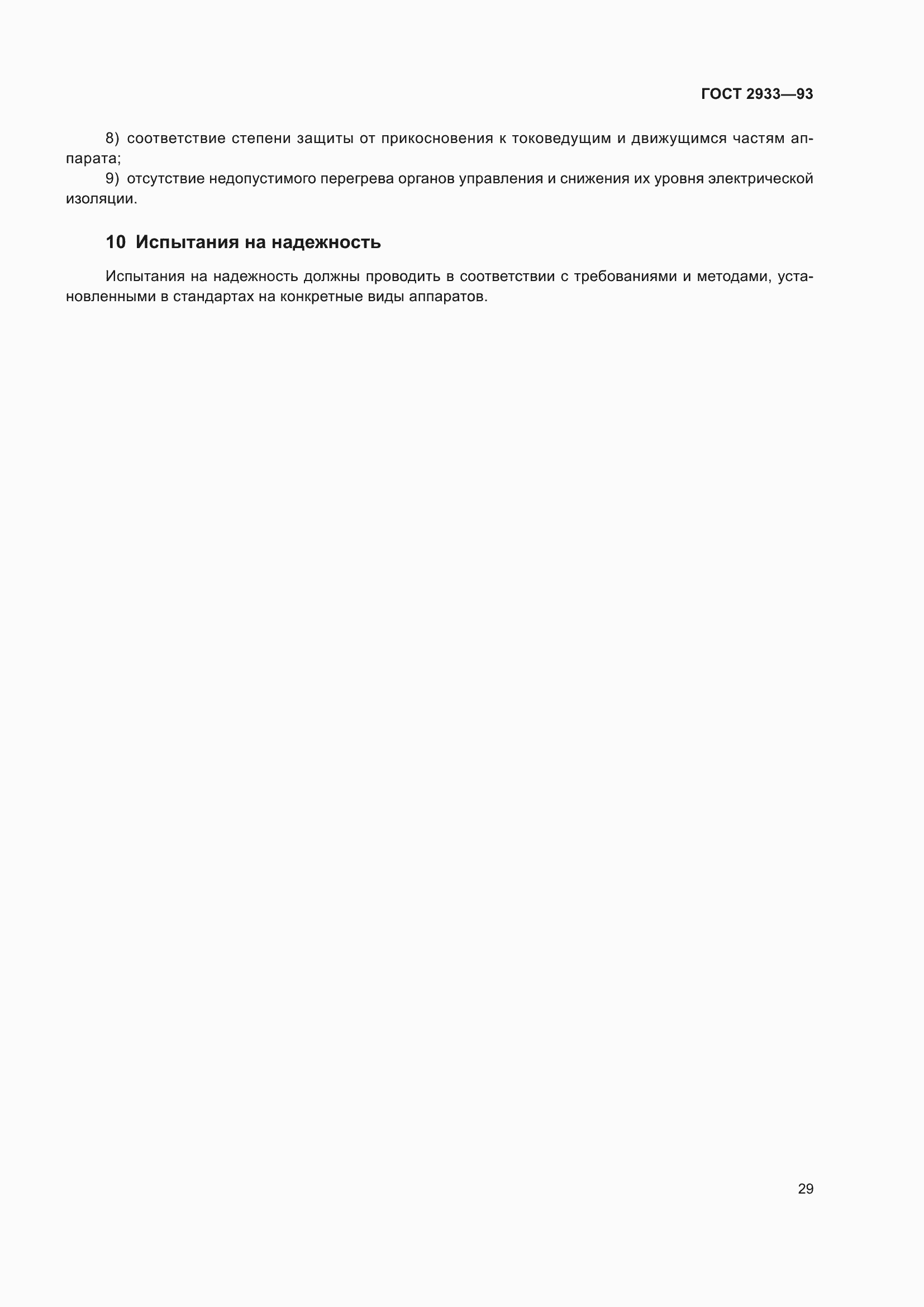 Страница 31 ГОСТ 2933-93