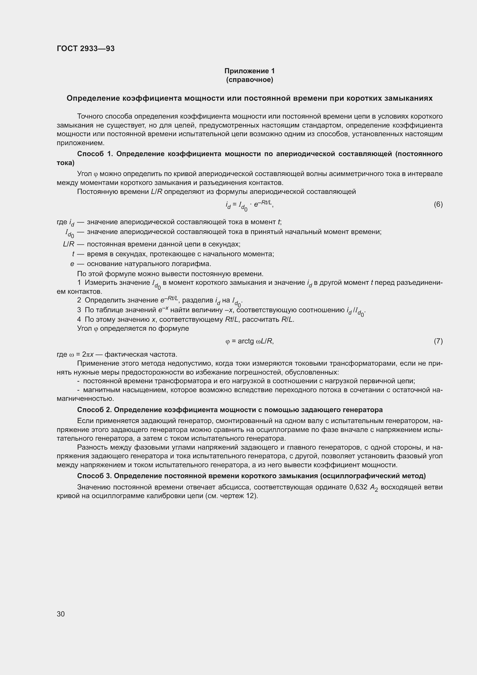 Страница 32 ГОСТ 2933-93