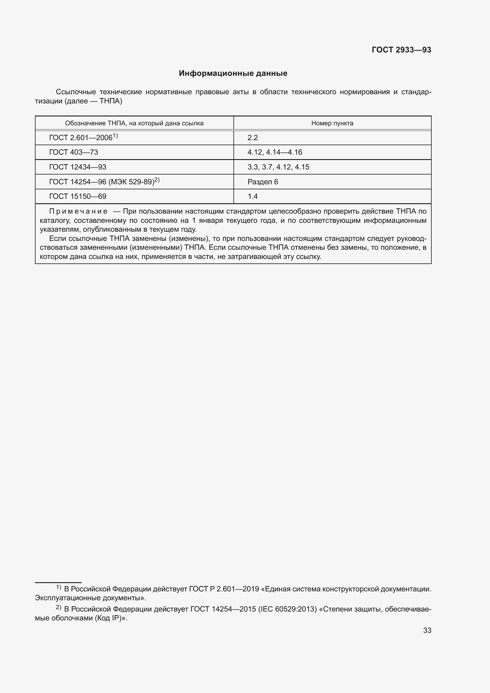 Страница 35 ГОСТ 2933-93