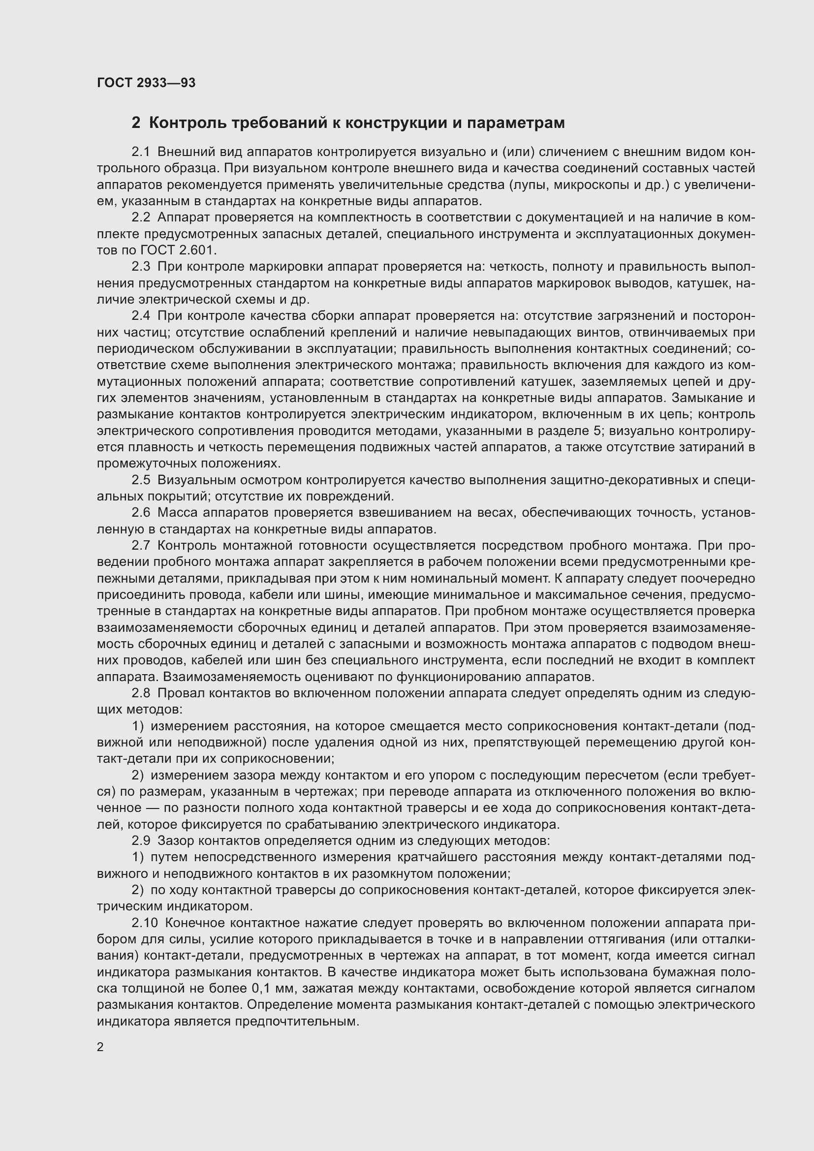 Страница 4 ГОСТ 2933-93