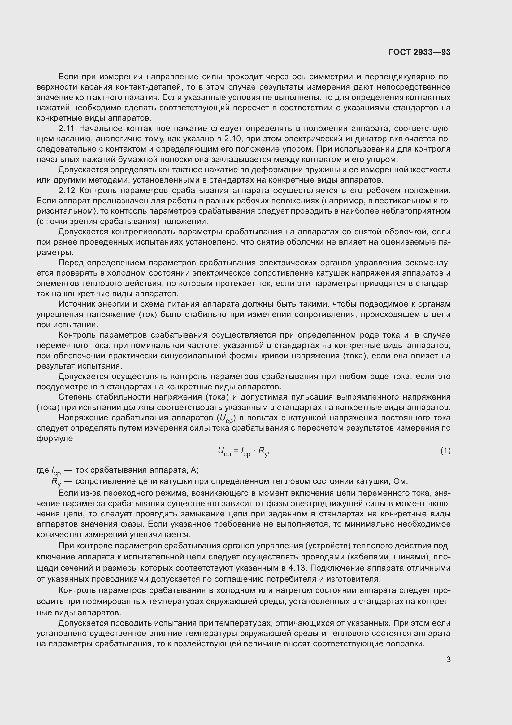 Страница 5 ГОСТ 2933-93