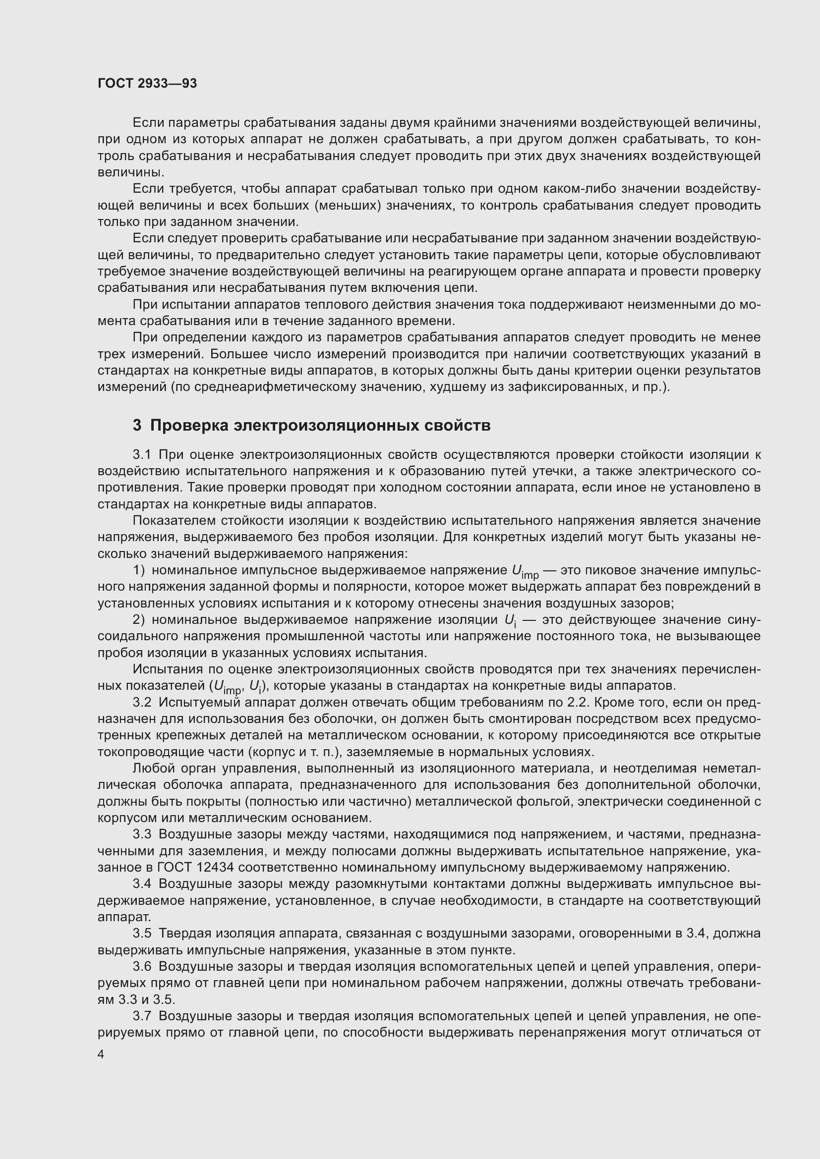 Страница 6 ГОСТ 2933-93