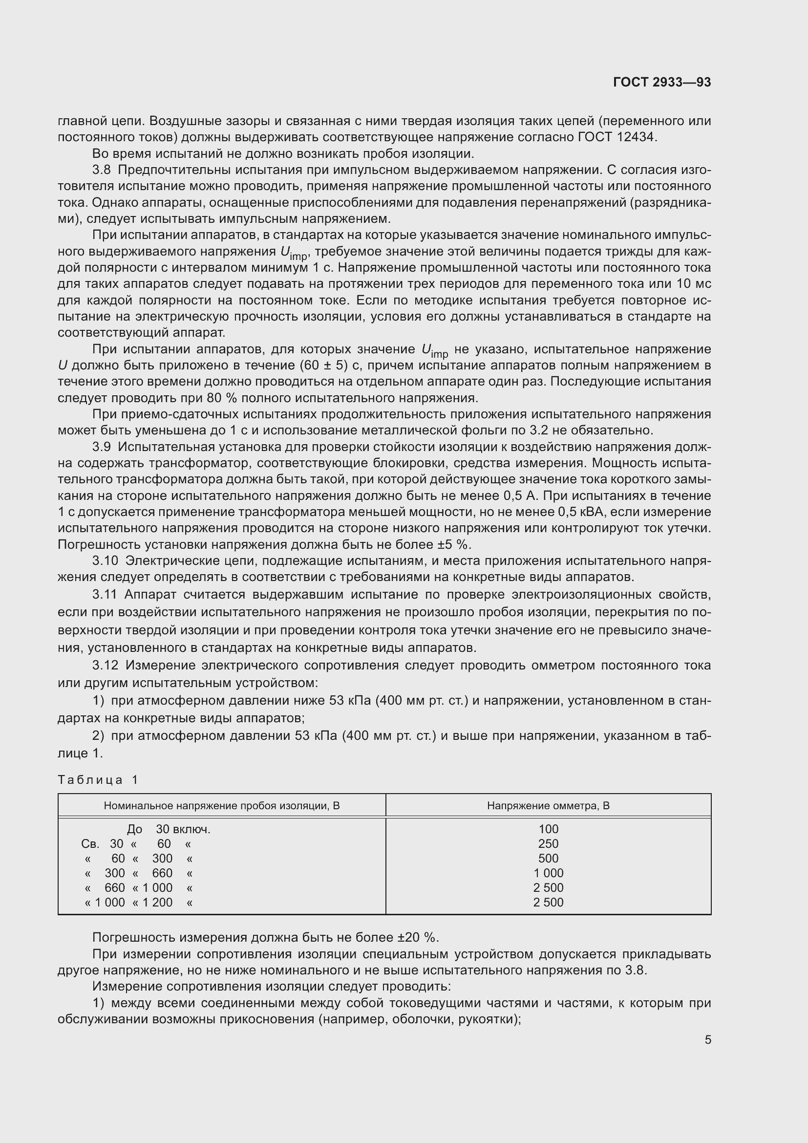 Страница 7 ГОСТ 2933-93