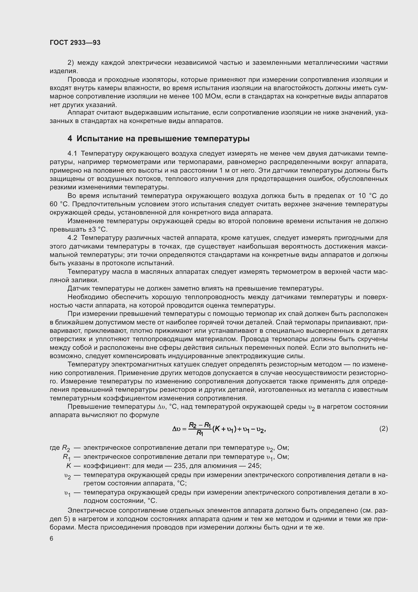 Страница 8 ГОСТ 2933-93