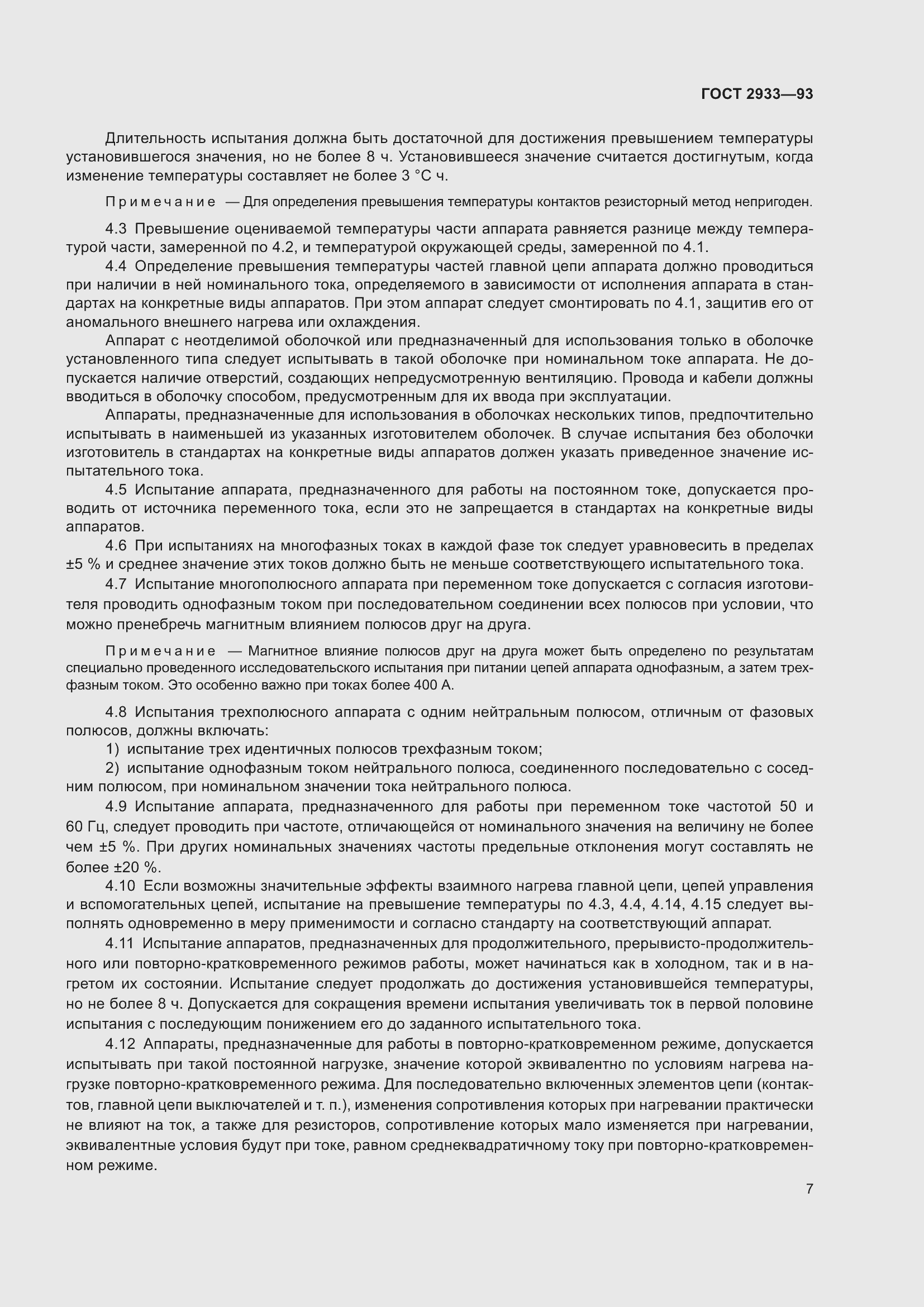 Страница 9 ГОСТ 2933-93