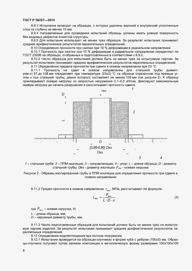 Страница 10 ГОСТ Р 56227-2014