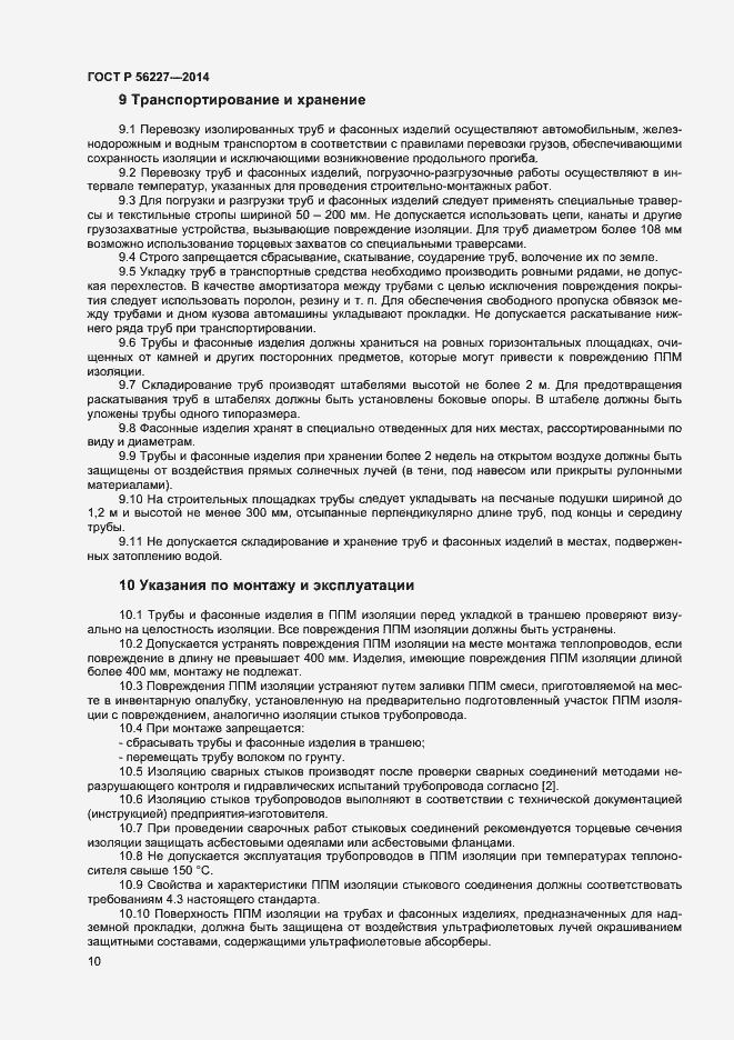 Страница 12 ГОСТ Р 56227-2014