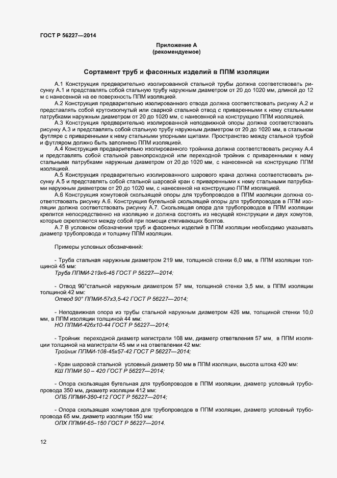 Страница 14 ГОСТ Р 56227-2014