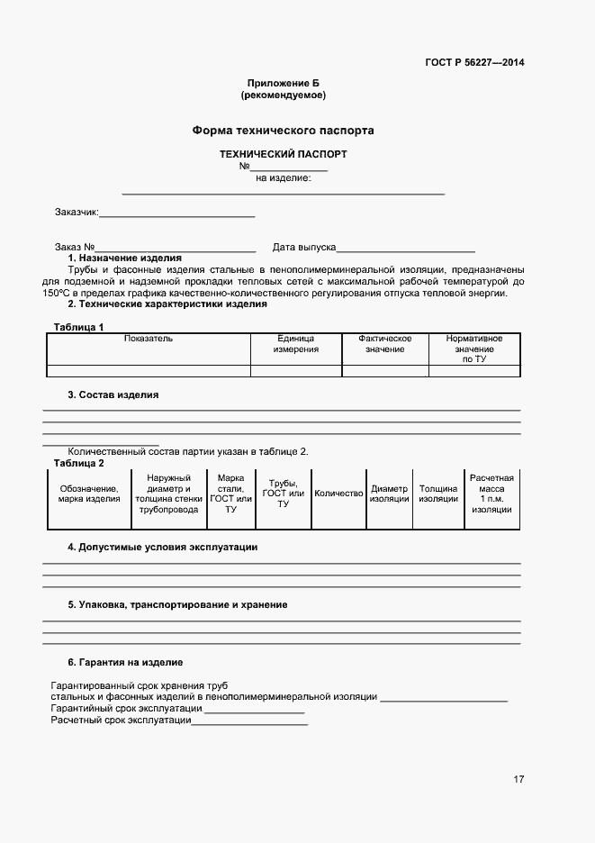 Страница 19 ГОСТ Р 56227-2014