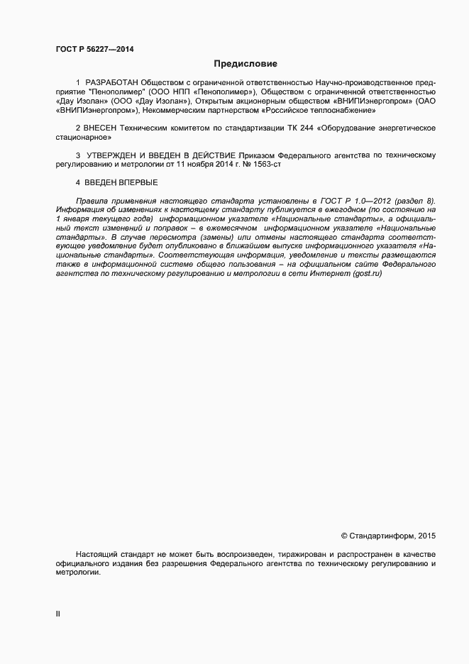 Страница 2 ГОСТ Р 56227-2014