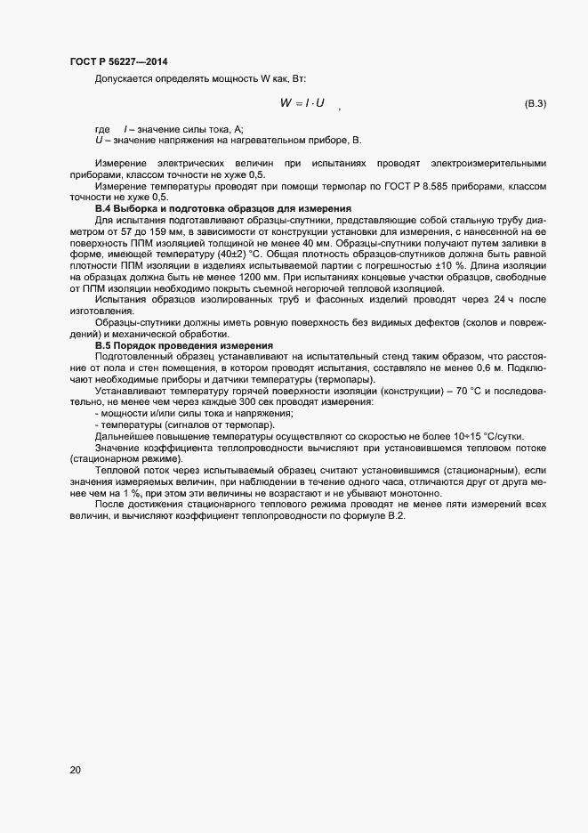 Страница 22 ГОСТ Р 56227-2014