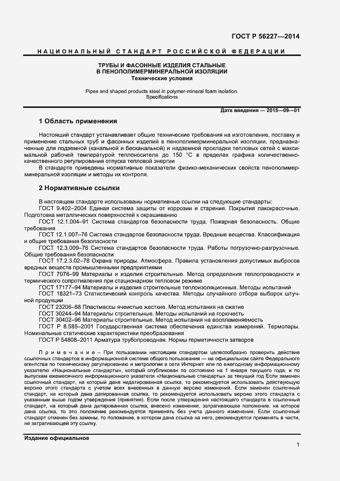 Страница 3 ГОСТ Р 56227-2014