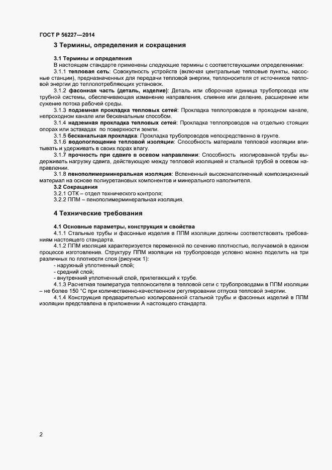 Страница 4 ГОСТ Р 56227-2014