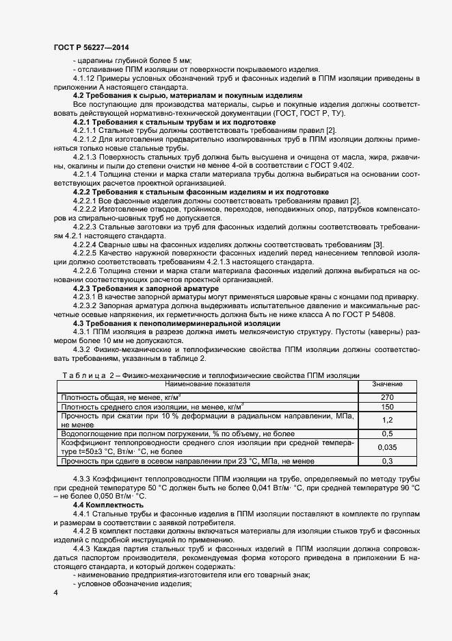 Страница 6 ГОСТ Р 56227-2014