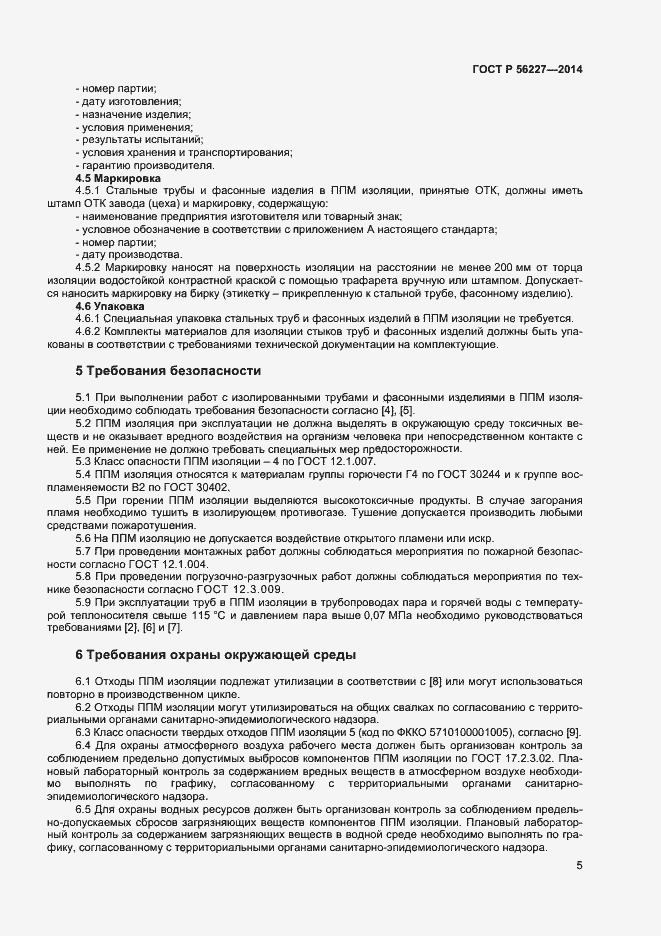 Страница 7 ГОСТ Р 56227-2014