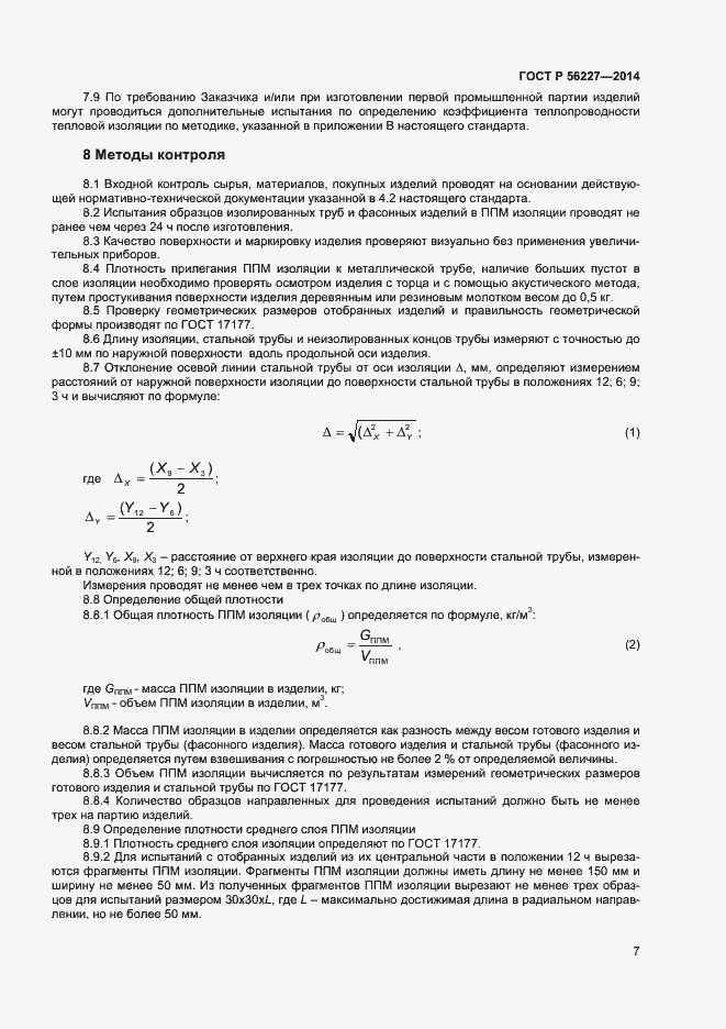 Страница 9 ГОСТ Р 56227-2014