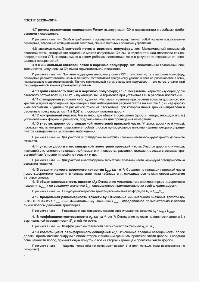 Страница 10 ГОСТ Р 56228-2014