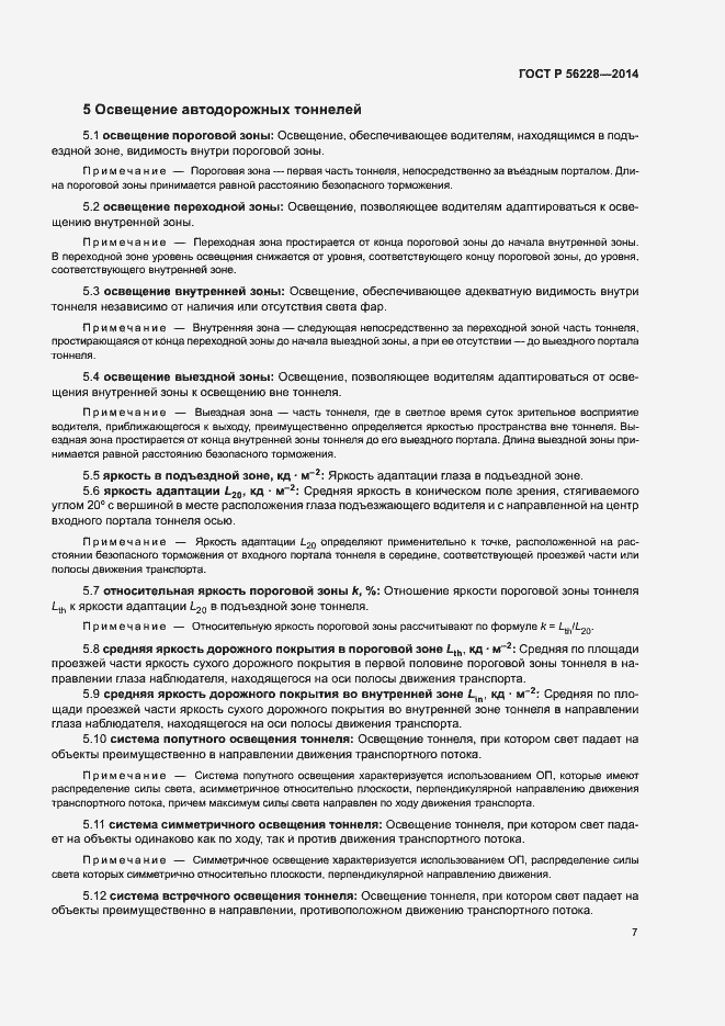 Страница 11 ГОСТ Р 56228-2014