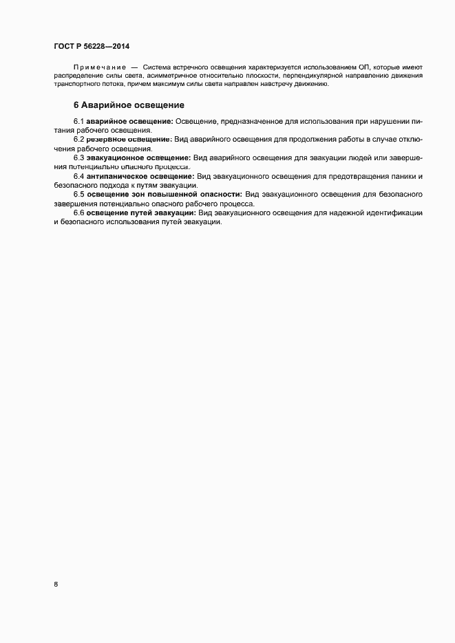 Страница 12 ГОСТ Р 56228-2014