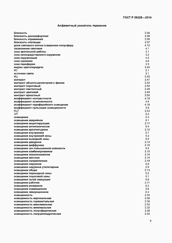 Страница 13 ГОСТ Р 56228-2014