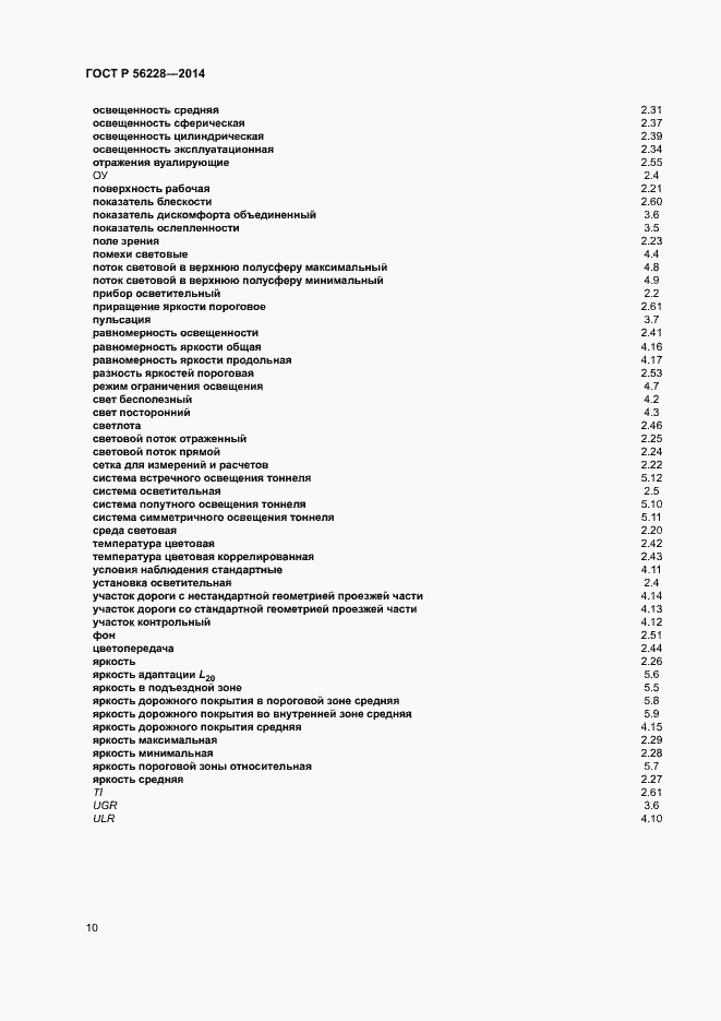 Страница 14 ГОСТ Р 56228-2014