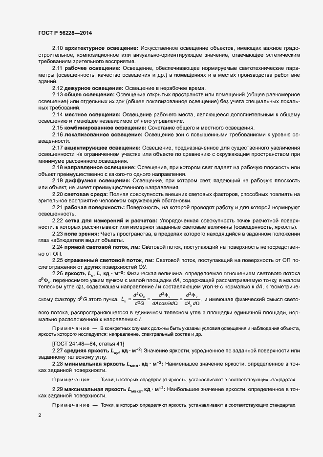 Страница 6 ГОСТ Р 56228-2014