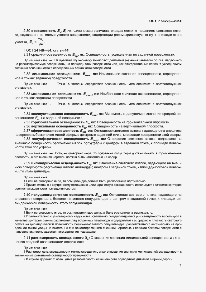 Страница 7 ГОСТ Р 56228-2014