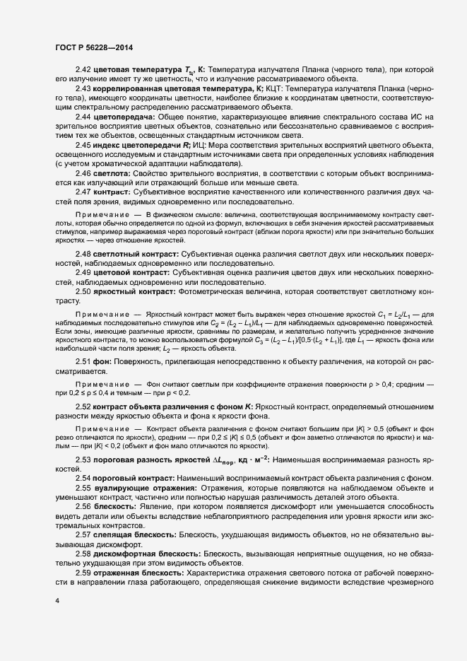 Страница 8 ГОСТ Р 56228-2014