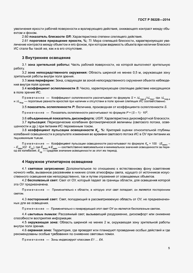 Страница 9 ГОСТ Р 56228-2014