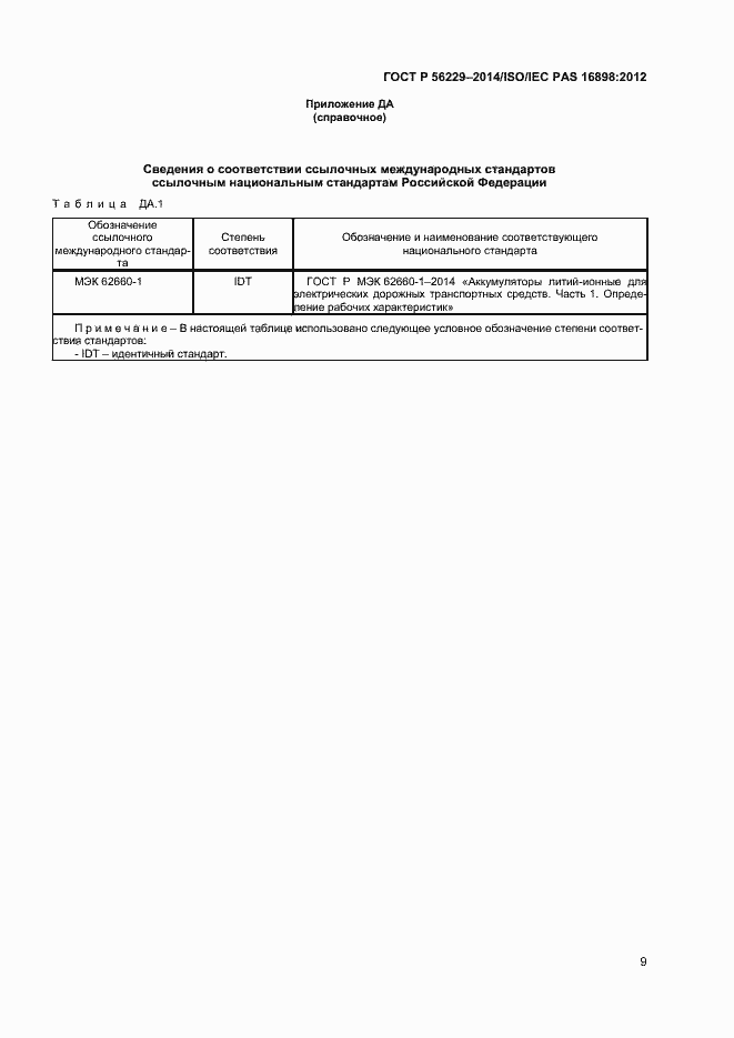 Страница 12 ГОСТ Р 56229-2014