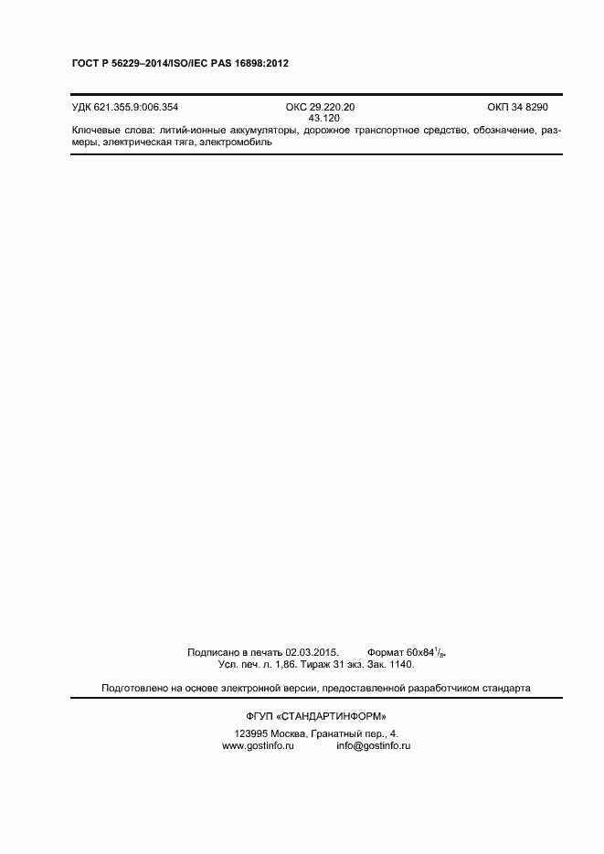 Страница 13 ГОСТ Р 56229-2014