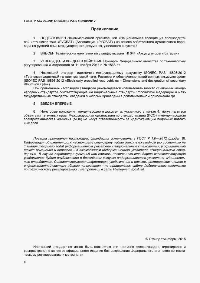 Страница 2 ГОСТ Р 56229-2014