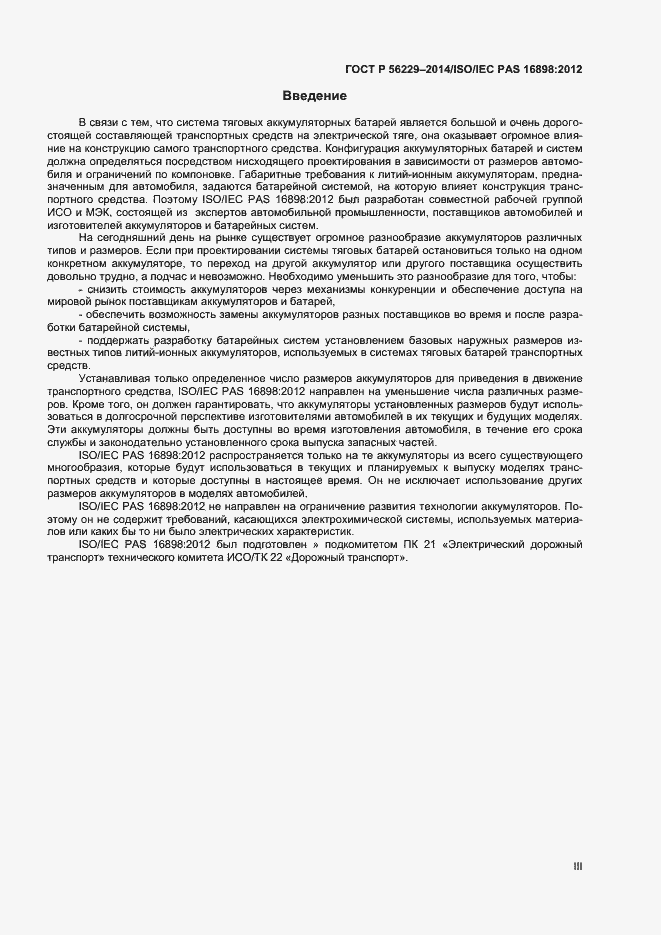 Страница 3 ГОСТ Р 56229-2014