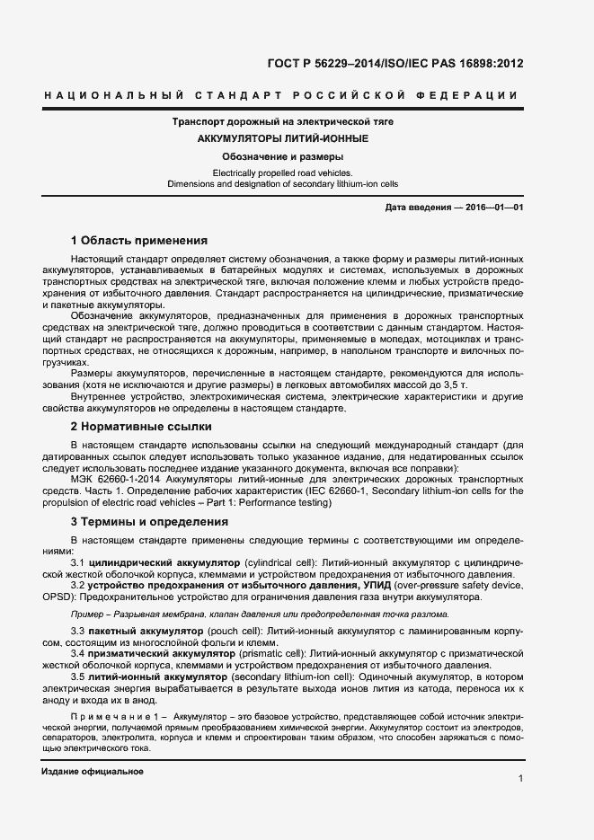 Страница 4 ГОСТ Р 56229-2014