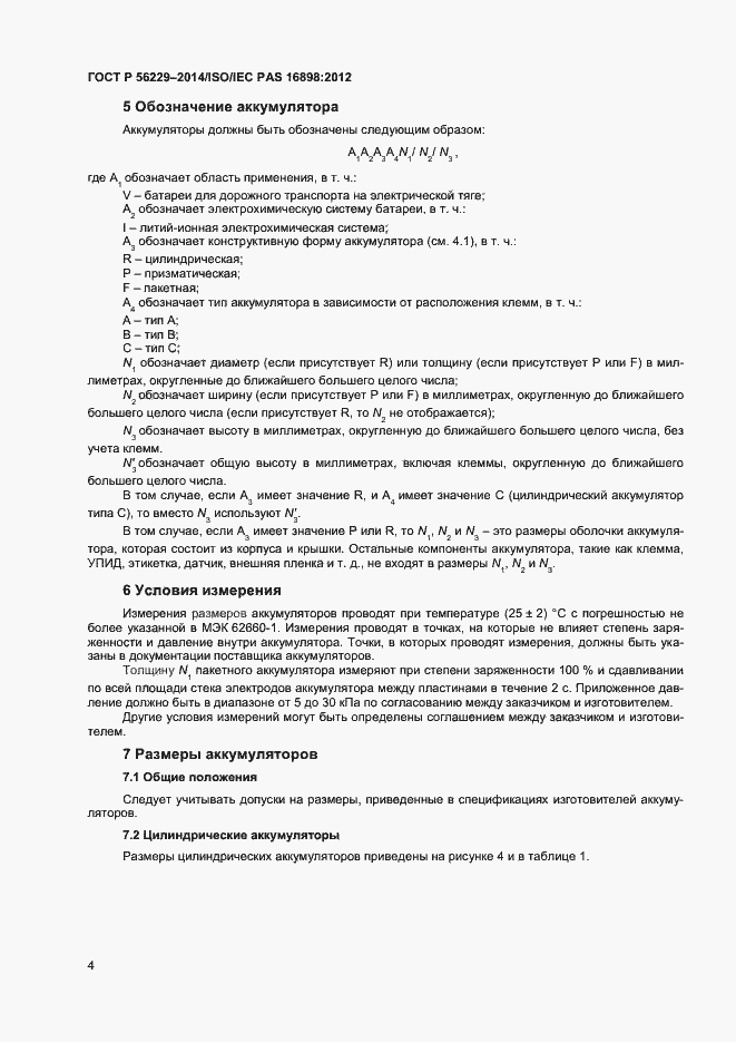 Страница 7 ГОСТ Р 56229-2014