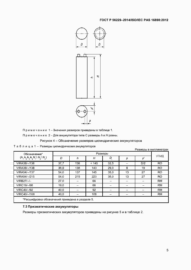 Страница 8 ГОСТ Р 56229-2014