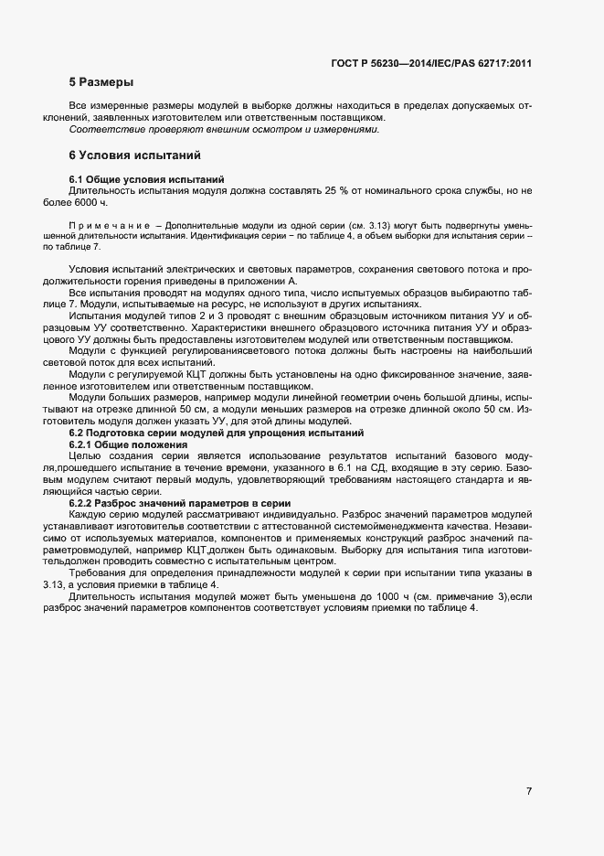 Страница 10 ГОСТ Р 56230-2014