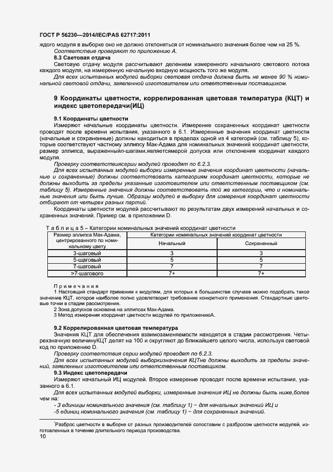 Страница 13 ГОСТ Р 56230-2014