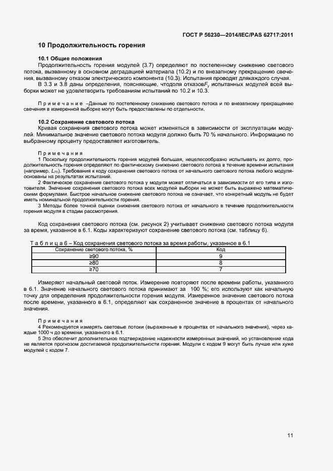 Страница 14 ГОСТ Р 56230-2014