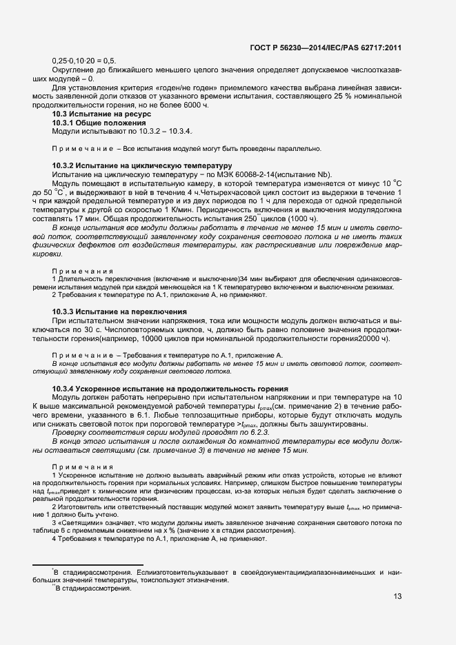 Страница 16 ГОСТ Р 56230-2014