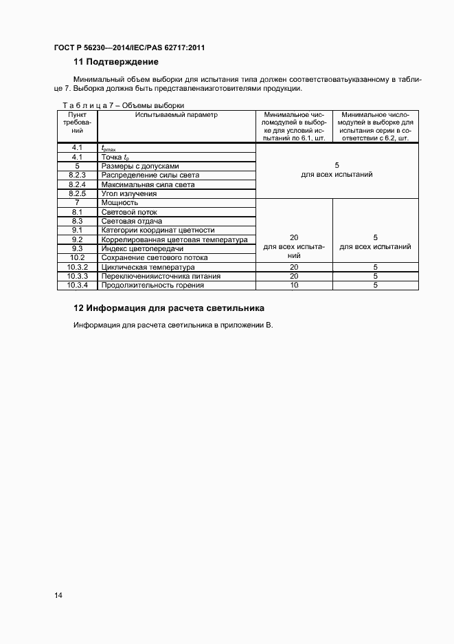 Страница 17 ГОСТ Р 56230-2014