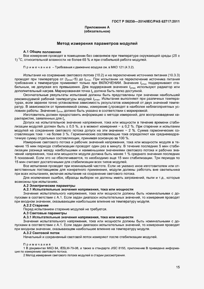 Страница 18 ГОСТ Р 56230-2014