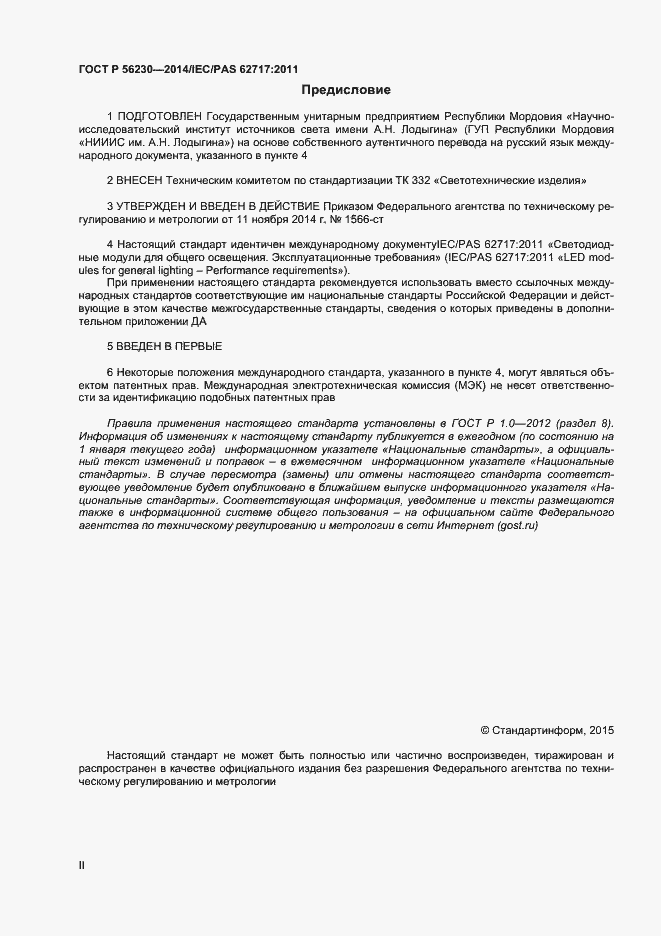 Страница 2 ГОСТ Р 56230-2014