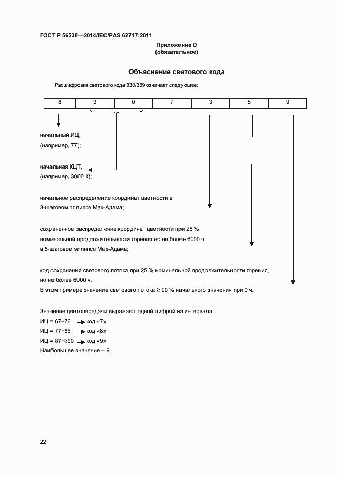 Страница 25 ГОСТ Р 56230-2014