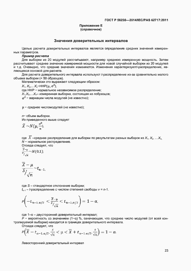 Страница 26 ГОСТ Р 56230-2014