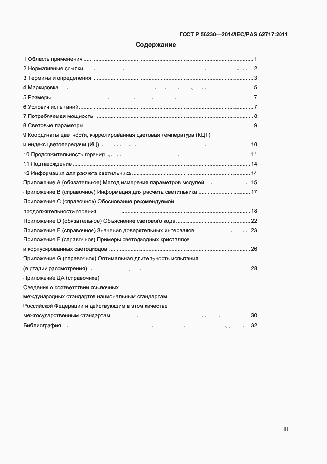 Страница 3 ГОСТ Р 56230-2014