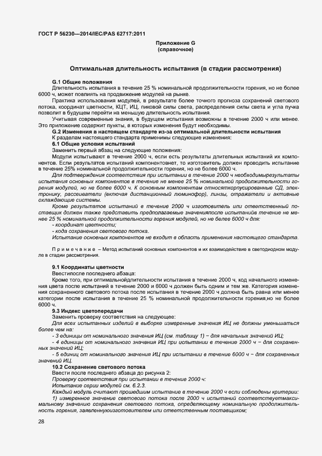 Страница 31 ГОСТ Р 56230-2014