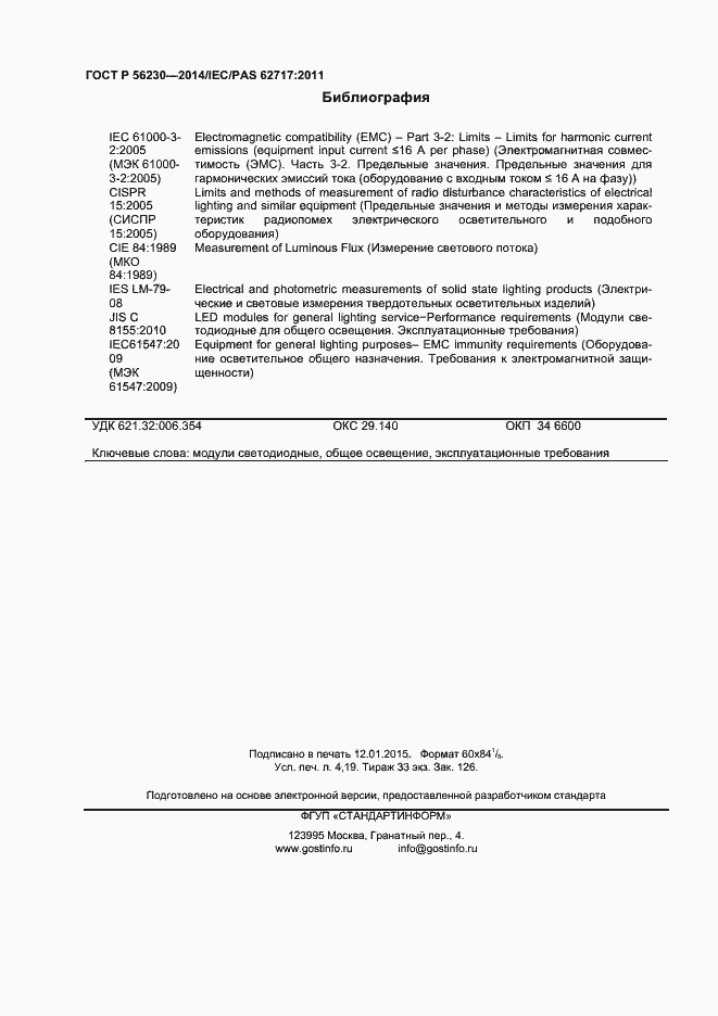 Страница 35 ГОСТ Р 56230-2014